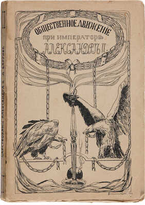 Барриве Л. Освободительное движение в царствование Александра Второго. М.: Образование, 1909. 